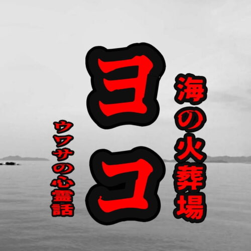 ヨコ（海の火葬場）のウワサの心霊話