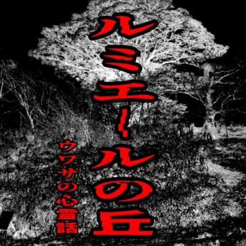 ルミエールの丘のウワサの心霊話