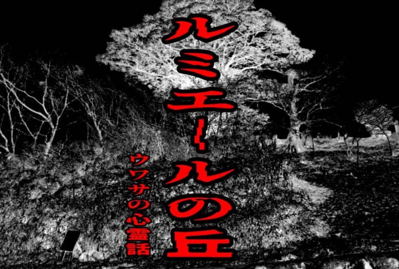 ルミエールの丘のウワサの心霊話