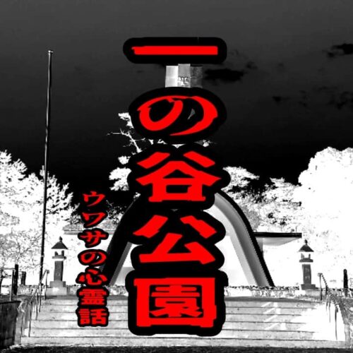 一の谷公園のウワサの心霊話