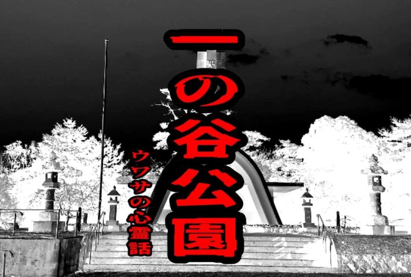一の谷公園のウワサの心霊話