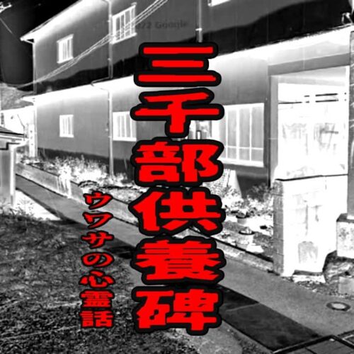 三千部供養碑のウワサの心霊話