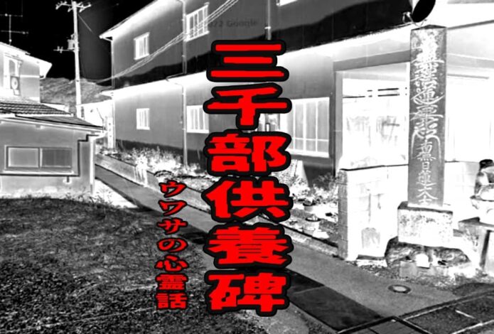 三千部供養碑のウワサの心霊話