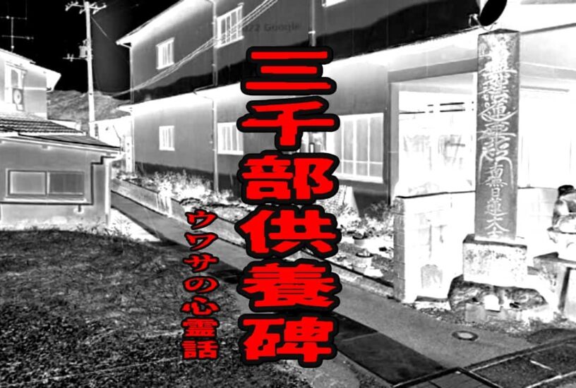 三千部供養碑のウワサの心霊話