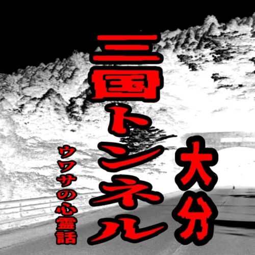 三国トンネル（大分）のウワサの心霊話