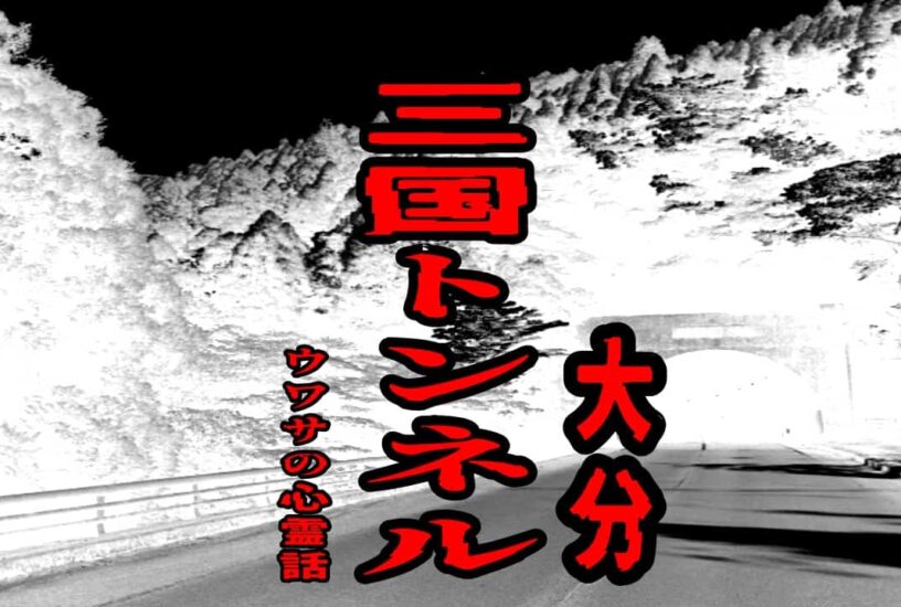 三国トンネル（大分）のウワサの心霊話