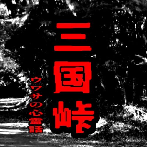三国峠のウワサの心霊話