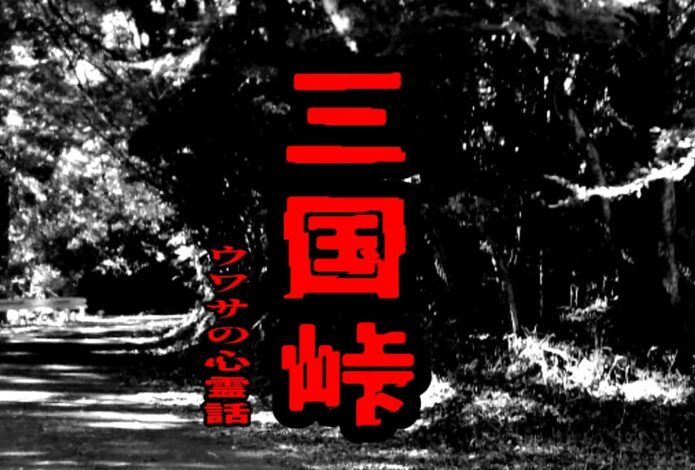 三国峠のウワサの心霊話