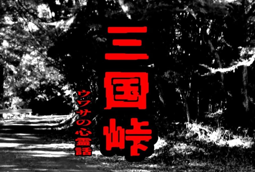 三国峠のウワサの心霊話