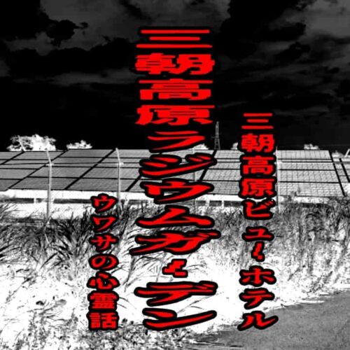 三朝高原ラジウムガーデン（三朝高原ビューホテル）のウワサの心霊話