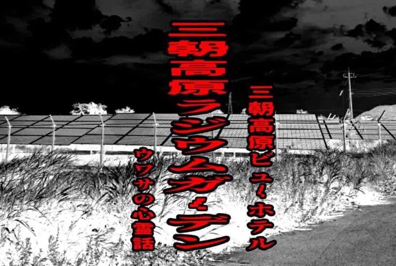 三朝高原ラジウムガーデン（三朝高原ビューホテル）のウワサの心霊話