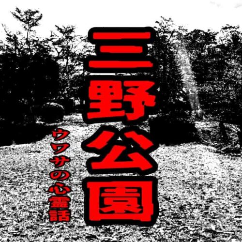 三野公園のウワサの心霊話