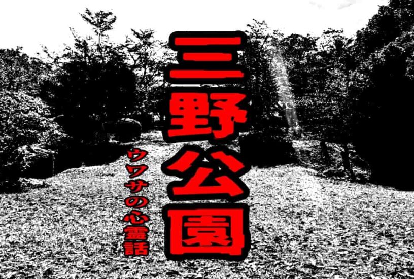 三野公園のウワサの心霊話