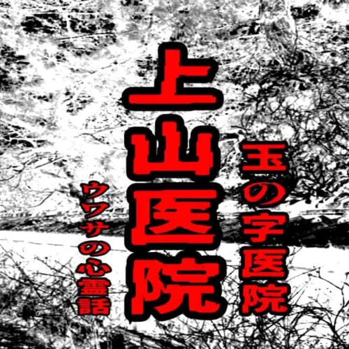 上山医院（玉の字医院）のウワサの心霊話