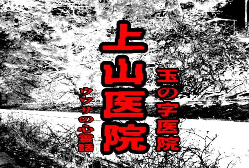 上山医院（玉の字医院）のウワサの心霊話