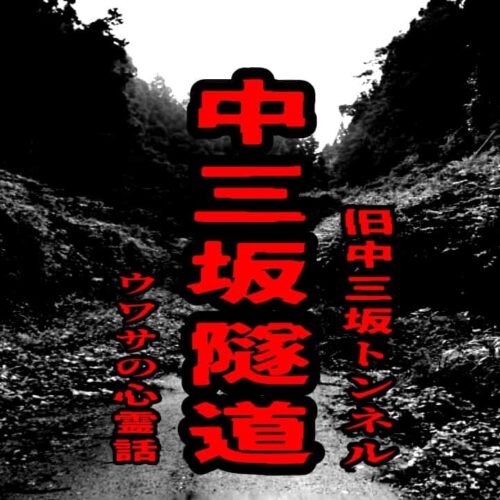 中三坂隧道（旧中三坂トンネル）のウワサの心霊話
