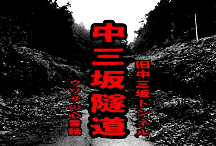 中三坂隧道（旧中三坂トンネル）のウワサの心霊話