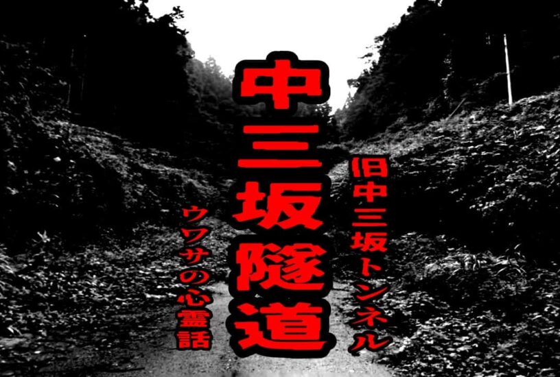 中三坂隧道（旧中三坂トンネル）のウワサの心霊話