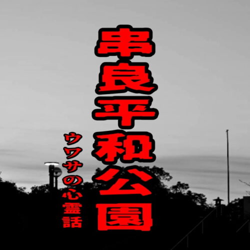 串良平和公園のウワサの心霊話