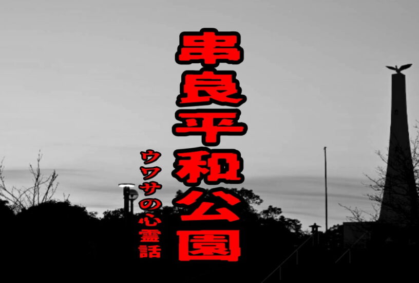 串良平和公園のウワサの心霊話