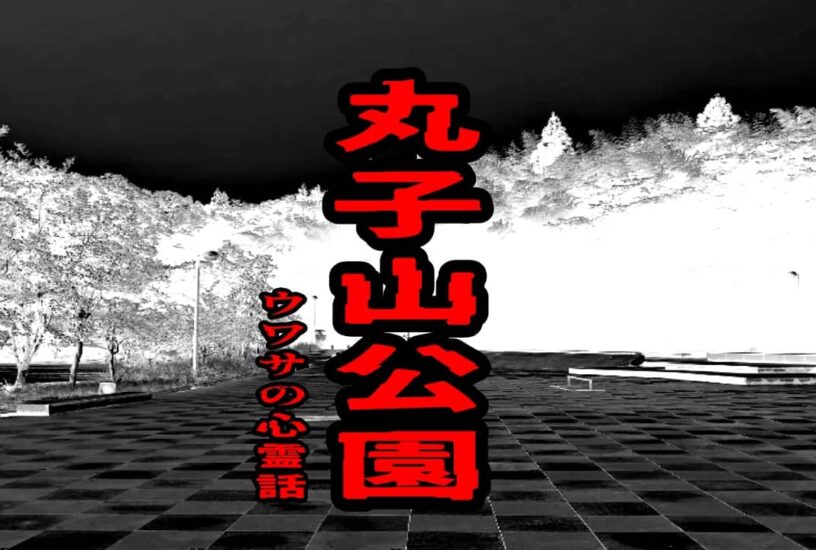 丸子山公園のウワサの心霊話