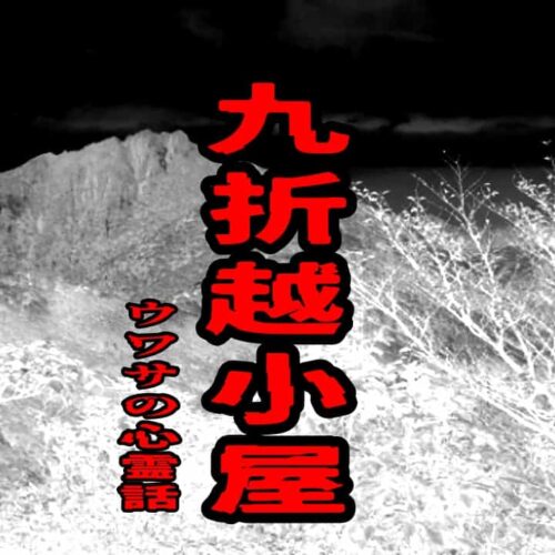九折越小屋のウワサの心霊話