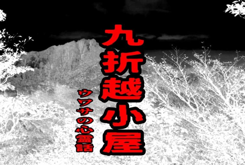 九折越小屋のウワサの心霊話