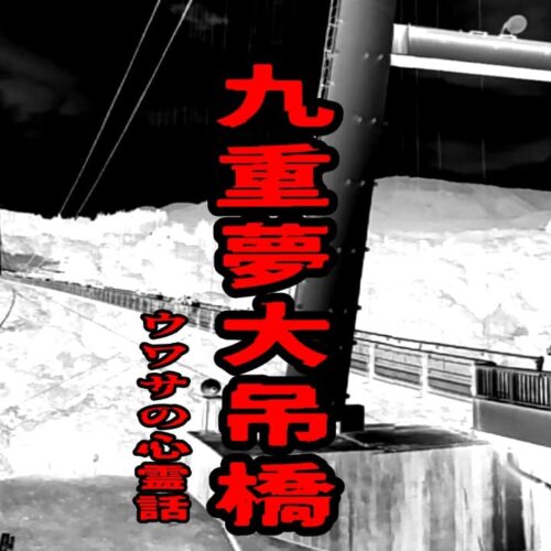 九重”夢”大吊橋のウワサの心霊話
