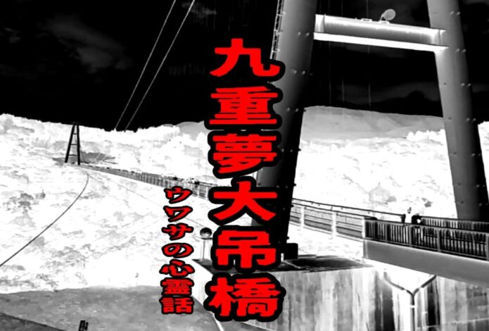九重”夢”大吊橋のウワサの心霊話