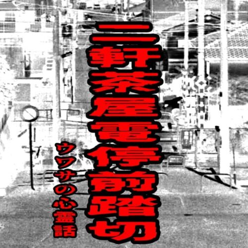 二軒茶屋電停前踏切のウワサの心霊話