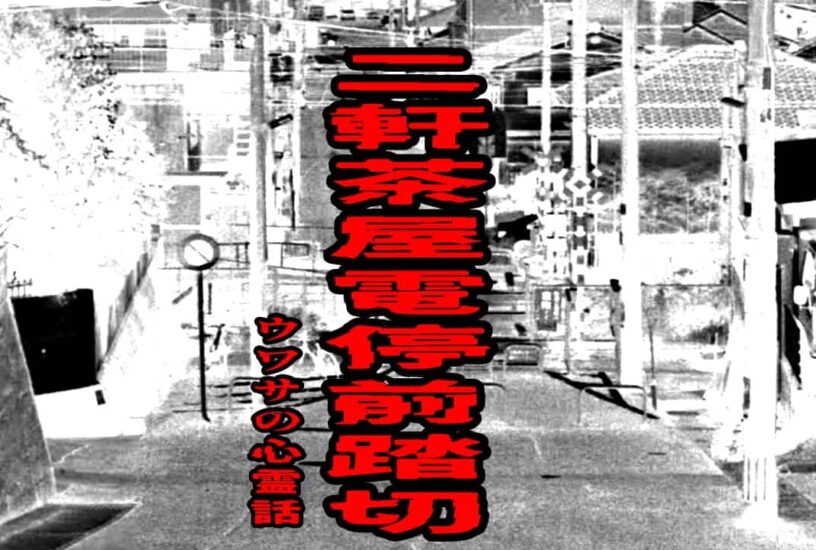 二軒茶屋電停前踏切のウワサの心霊話