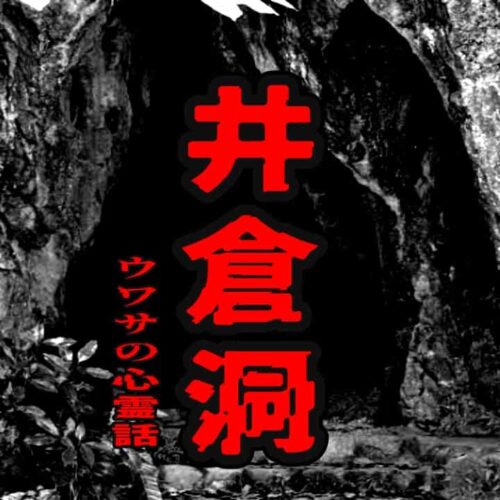 井倉洞のウワサの心霊話