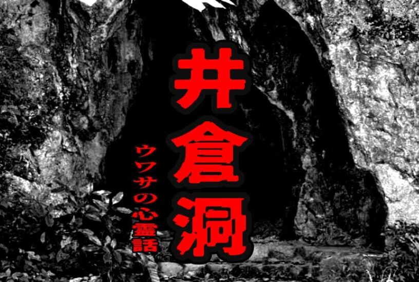 井倉洞のウワサの心霊話