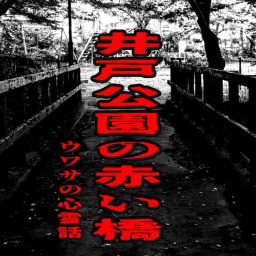 井戸公園の赤い橋のウワサの心霊話