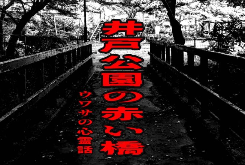 井戸公園の赤い橋のウワサの心霊話