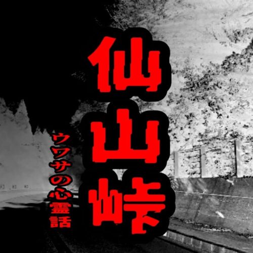 仙山峠のウワサの心霊話