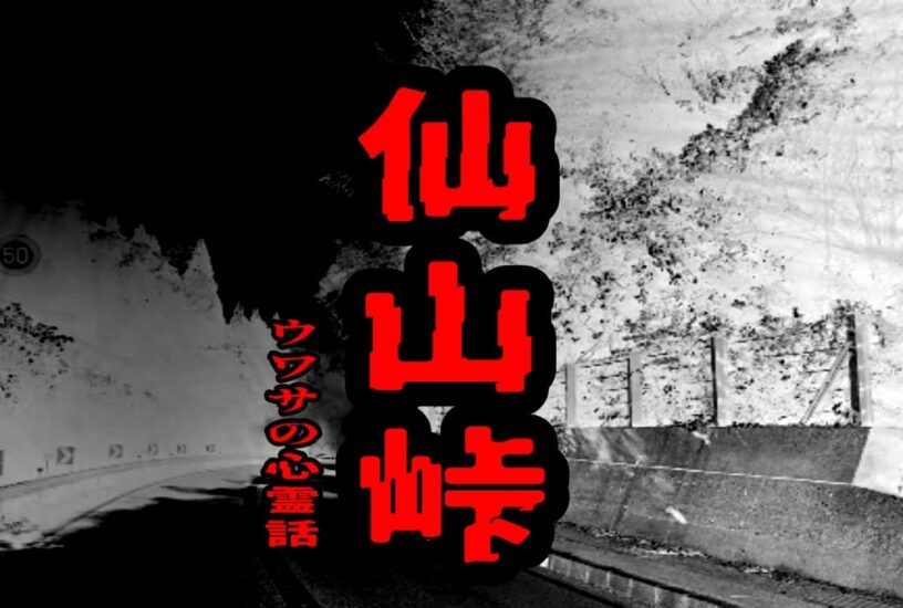 仙山峠のウワサの心霊話
