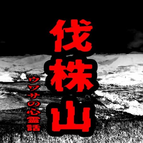 伐株山のウワサの心霊話