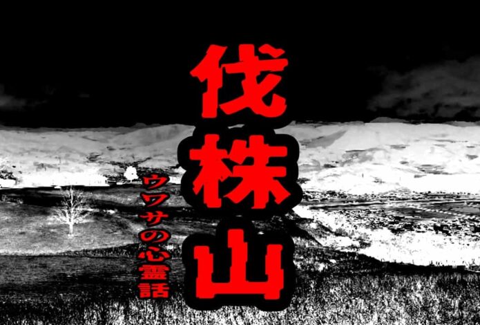 伐株山のウワサの心霊話