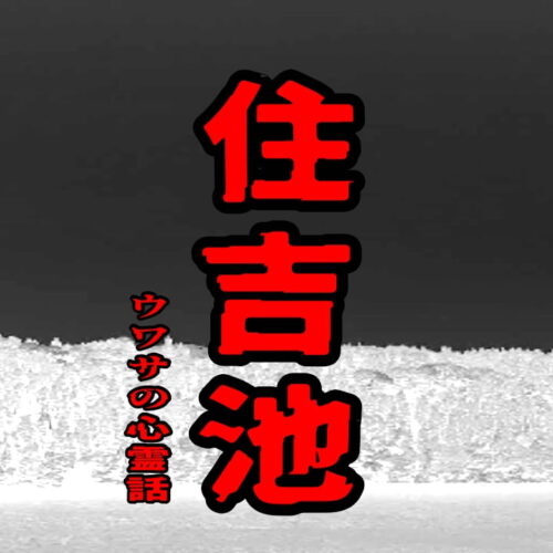 住吉池のウワサの心霊話
