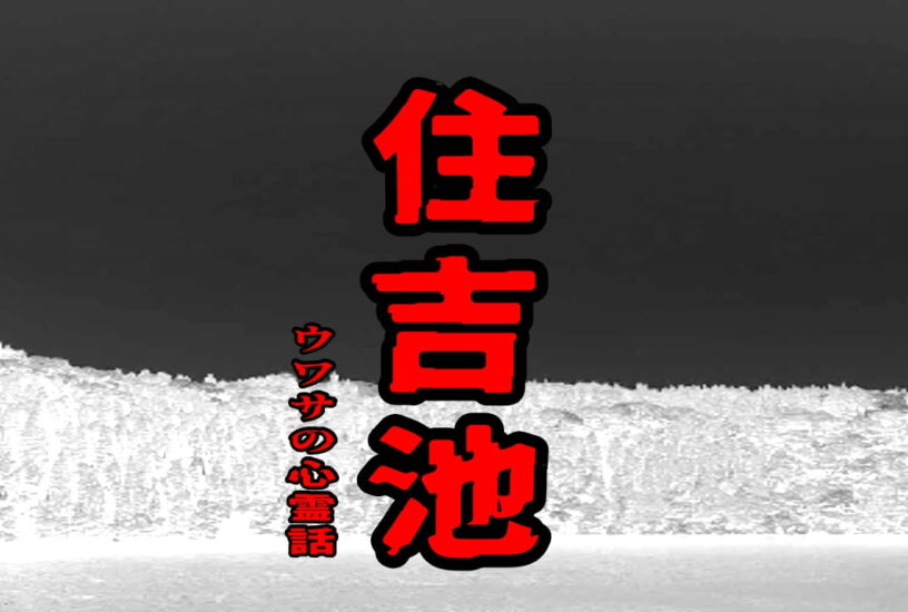 住吉池のウワサの心霊話