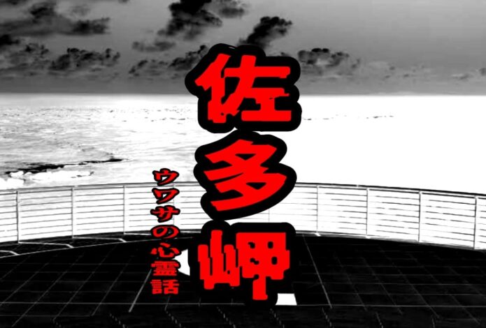 佐多岬のウワサの心霊話