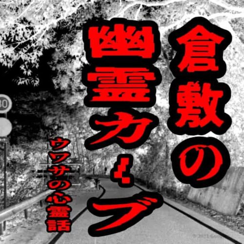 倉敷の幽霊カーブのウワサの心霊話