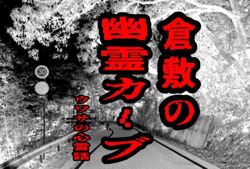 倉敷の幽霊カーブのウワサの心霊話