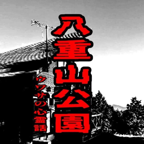 八重山公園のウワサの心霊話