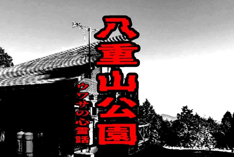 八重山公園のウワサの心霊話