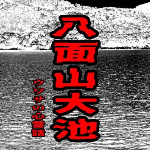 八面山大池のウワサの心霊話