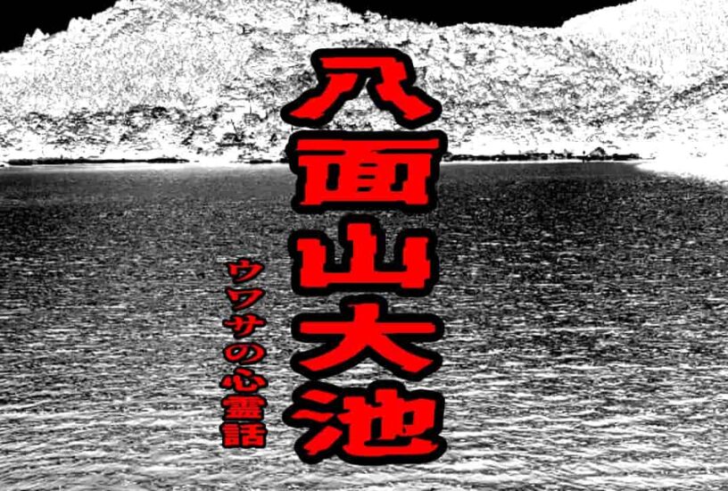 八面山大池のウワサの心霊話