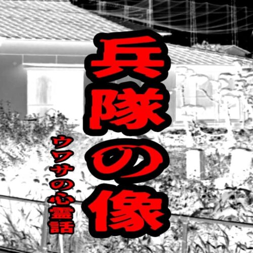 兵隊の像のウワサの心霊話
