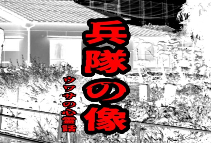 兵隊の像のウワサの心霊話